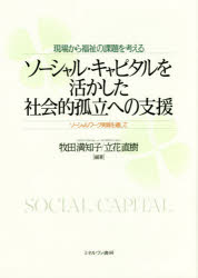 ■ISBN:9784623077892★日時指定・銀行振込をお受けできない商品になりますタイトル【新品】【本】現場から福祉の課題を考えるソーシャル・キャピタルを活かした社会的孤立への支援　ソーシャルワーク実践を通して　牧田満知子/編著　立花直樹/編著フリガナゲンバ　カラ　フクシ　ノ　カダイ　オ　カンガエル　ソ−シヤル　キヤピタル　オ　イカシタ　シヤカイテキ　コリツ　エノ　シエン　ソ−シヤル　ワ−ク　ジツセン　オ　トオシテ発売日201703出版社ミネルヴァ書房ISBN9784623077892大きさ299P　22cm著者名牧田満知子/編著　立花直樹/編著内容情報目次等■目次社会的孤立の歴史ソーシャル・キャピタルの考え方と社会的孤立子育てをする保護者の孤立児童生徒の孤立学生の孤立若者を取り巻く雇用環境と社会的孤立高齢者の孤立介護者の孤立障害者の孤立難病ある人々の孤立セルフ・ネグレクトによる孤立生活困窮者の孤立矯正施設退所者と孤立被災地の人々の孤立個人情報の保護と共有のジレンマ地域のつながりと連携,協働による孤立の防止に向けてソーシャル・キャピタルとソーシャルワークの共生