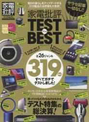 家電批評TEST　the　BEST　毎日の暮らしをアップデートする319製品の全評価を大発表!