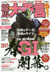 【新品】【本】競馬大予言 17年春G1号 〈G1特集〉高松宮記念・大阪杯・桜花賞・皐月賞●17年3〜4月特別&重賞データ網羅
