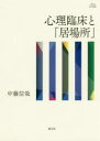心理臨床と「居場所」 中藤信哉/著
