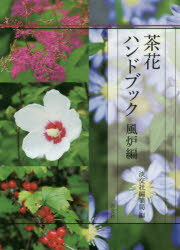 茶花ハンドブック　風炉編　淡交社編集局/編