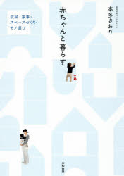Pregnancy, Childbirth, Nurturing - 赤ちゃんと暮らす 収納・家事・スペースづくり・モノ選び 大和書房 本多さおり／著