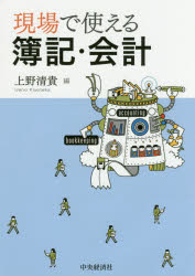 現場で使える簿記・会計 上野清貴/編