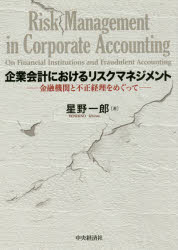 【新品】【本】企業会計におけるリスクマネジメント 金融機関と不正経理をめぐって 星野一郎/著