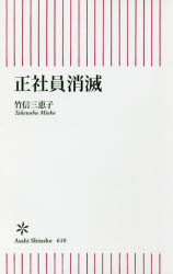 ■ISBN:9784022737106★日時指定・銀行振込をお受けできない商品になりますタイトル正社員消滅　竹信三恵子/著ふりがなせいしやいんしようめつあさひしんしよ610発売日201703出版社朝日新聞出版ISBN9784022737106大きさ237P　18cm著者名竹信三恵子/著