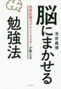 脳にまかせる勉強法　世界記憶力グランドマスターが教える　池田義博/著