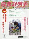 農業経営者 耕しつづける人へ No.252(2017-3) 集落営農 高齢化待ったなし破綻をどうする