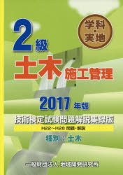 ■ジャンル：工学＞土木工学＞土木施工管理技士■ISBN：9784886152961■商品名：2級学科・実地土木施工管理技術検定試験問題解説集録版 2017年版★日時指定・銀行振込・コンビニ支払を承ることのできない商品になりますタイトル【新品】【本】2級学科・実地土木施工管理技術検定試験問題解説集録版　2017年版フリガナニキユウ　ガツカ　ジツチ　ドボク　セコウ　カンリ　ギジユツ　ケンテイ　シケン　モンダイ　カイセツ　シユウロクバン　2017　2017　2キユウ/ガツカ/ジツチ/ドボク/セコウ/カンリ/ギジユツ/ケンテイ/シケン/モンダイ/カイセツ/シユウロクバン　2017発売日201702出版社地域開発研究所ISBN9784886152961大きさ396P　26cm