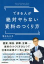 ■ISBN:9784534054814★日時指定・銀行振込をお受けできない商品になりますタイトル【新品】【本】できる人が絶対やらない資料のつくり方　清水久三子/著フリガナデキル　ヒト　ガ　ゼツタイ　ヤラナイ　シリヨウ　ノ　ツクリカタ発売日201703出版社日本実業出版社ISBN9784534054814大きさ206P　19cm著者名清水久三子/著