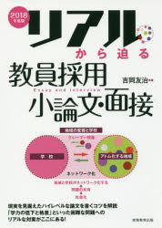 リアルから迫る教員採用小論文・面接　2018年度版　吉岡友治/著