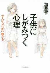 子供にしがみつく心理 大人になれない親たち