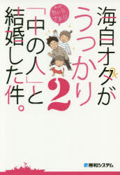 【新品】【本】海自オタがうっかり「中の人」と結婚した件。　2　たいらさおり/著