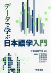 ■ISBN:9784254510508★日時指定・銀行振込をお受けできない商品になりますタイトルデータで学ぶ日本語学入門　計量国語学会/編集ふりがなで−たでまなぶにほんごがくにゆうもん発売日201703出版社朝倉書店ISBN9784254510508大きさ155P　21cm著者名計量国語学会/編集