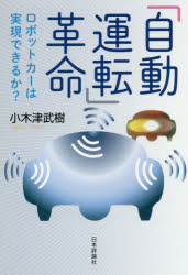 「自動運転」革命　ロボットカーは実現できるか?　小木津武樹/