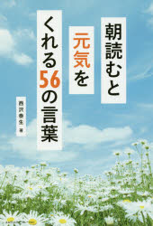 【新品】【本】朝読むと元気をくれる56の言葉　西沢泰生/著