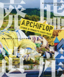 廃墟遺産　失敗に終わったプロジェクトの物語　建築における過ちと失敗と不運のなかでも注目を集めた事..