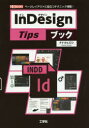 InDesign　Tipsブック　ページレイアウトに役立つテクニック満載!　タナカヒロシ/著　I　O編集部/編集