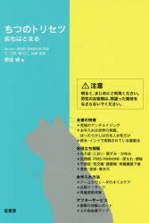 【新品】ちつのトリセツ 劣化はとまる 径書房 原田純／著 たつのゆりこ／指導・監修