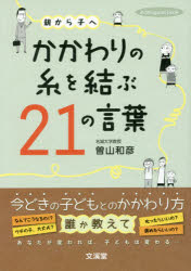 ■ISBN/JAN:9784799902271★日時指定・銀行振込をお受けできない商品になりますタイトル【新品】【本】親から子へかかわりの糸を結ぶ21の言葉　曽山和彦/著フリガナオヤ　カラ　コ　エ　カカワリ　ノ　イト　オ　ムスブ　ニジユウイチ　ノ　コトバ　オヤ/カラ/コ/エ/カカワリ/ノ/イト/オ/ムスブ/21/ノ/コトバ　ヒト　ユメ　ブツク　HITO*YUME　BOOK発売日201703出版社文溪堂ISBN9784799902271大きさ199P　21cm著者名曽山和彦/著