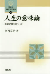 人生の意味論 価値評価をめぐって 河西良治/著