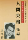 ■ISBN:9784777118878★日時指定・銀行振込をお受けできない商品になりますタイトル人間失格　後編　太宰治/著ふりがなにんげんしつかく22だいかつじめいさくしり−ず発売日201703出版社ゴマブックスISBN9784777118878大きさ119P　26cm著者名太宰治/著