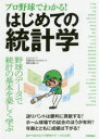 プロ野球でわかる!はじめての統計学　佐藤文彦/著　岡田友輔/監修