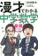 漫才でわかる中学数学 基礎レベル 田畑藤本/漫才・文 川村康文/監修 1,320円