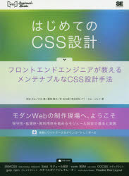 はじめてのCSS設計 フロントエンドエンジニアが教えるメンテナブルなCSS設計手法 田辺丈士/著 大江遼/著 藤岡龍太/著 安光太郎/著 アイ・エム・ジェイ/著