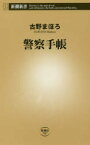 警察手帳 新潮社 古野まほろ／著