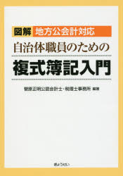 図解地方公会計対応自治体職員のための複式簿記入門