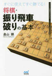 すぐに使えてすぐ勝てる!将棋・振り飛車破りの基本　畠山鎮/著