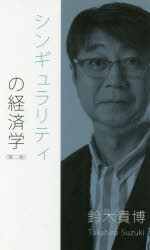 シンギュラリティの経済学　鈴木貴博/著