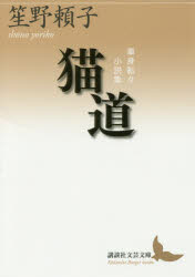 Pocketbooks （Economy , Society） - 猫道　単身転々小説集　笙野頼子/〔著〕