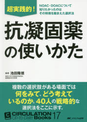 超実践的!抗凝固薬の使いかた NOAC・DOACについて知りたかったのはその特徴を踏まえた選択法 池田隆徳/編著