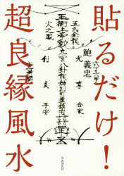 ■ISBN:9784426122270★日時指定・銀行振込をお受けできない商品になりますタイトル【新品】【本】貼るだけ!超良縁風水　鮑義忠/著フリガナハル　ダケ　チヨウリヨウエン　フウスイ発売日201703出版社自由国民社ISBN9784426122270大きさ91P　21cm著者名鮑義忠/著