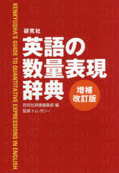 研究社英語の数量表現辞典　研究社辞書編集部/編　トム・ガリー/監修