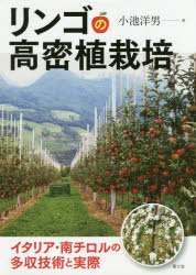 【2500円以上購入で送料無料】【銀行/コンビニ決済不可】【新品】リンゴの高密植栽培 イタリア・南チロルの多収技術と実際 小池洋男/著