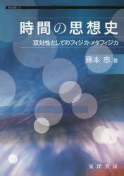 時間の思想史 双対性としてのフィジカ・メタフィジカ 藤本忠/著