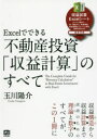 Excelでできる不動産投資「収益計算」のすべて　玉川陽介/