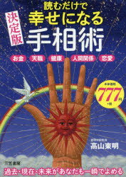 読むだけで幸せになる手相術　決定版　高山東明/著