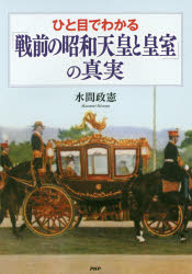 ひと目でわかる「戦前の昭和天皇と皇室」の真実　水間政憲/著