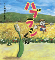 ハブラシくん　岡田よしたか/作・絵