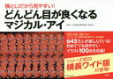 横とじだから見やすい!どんどん目が良くなるマジカル・アイ