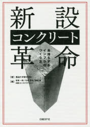 新設コンクリート革命　長持ちするインフラのつくり方　熱血ドボ研2030/著　岩城一郎/編　石田哲也/編　細田暁/編　日経コンストラクシ..