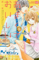 Kodansha Kiss Kc - あまくておいしい 源 一実 著