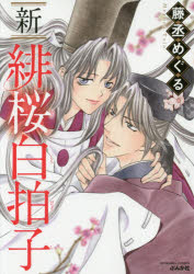 Shueisha Young You C - 新　緋桜白拍子　藤丞　めぐる　著
