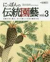 【新品】【本】にっぽんの伝統園藝　伝統の美に遊ぶ。古くて新しい日本の園芸文化　vol．3　富貴蘭・長生蘭・中国蘭・仙人掌・多肉植物・蘇鉄