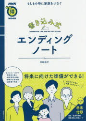 ■ISBN:9784141992455★日時指定・銀行振込をお受けできない商品になりますタイトル【新品】【本】書き込み式エンディングノート　もしもの時　本田　桂子　著フリガナカキコミシキ　エンデイング　ノ−ト　モシモ　ノ　トキ　ニ　カゾク　オ　セイカツ　ジツヨウ　シリ−ズ　エヌエイチケイ　マルトク　マガジン　ムツク　61992−45発売日201703出版社NHK出版ISBN9784141992455著者名本田　桂子　著