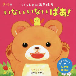 Picture-Book - いっしょにあそぼういないいないばあ!　まつおりかこ/著