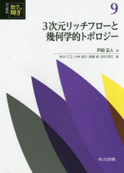 楽天市場】3次元リッチフローと幾何学的トポロジーの通販